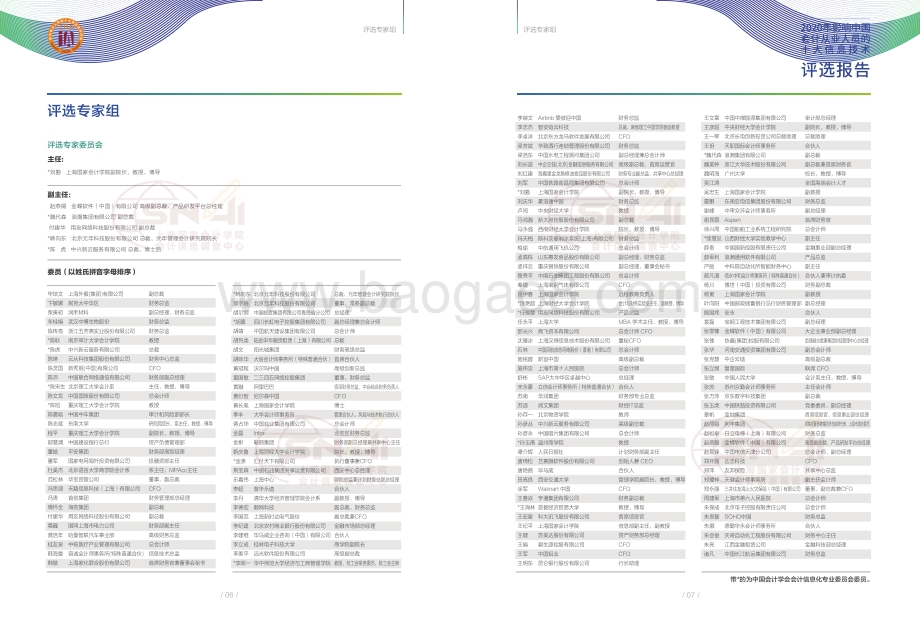 2020年影响中国会计从业人员的十大信息技术评选报告.pdf_第5页