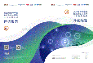 2020年影响中国会计从业人员的十大信息技术评选报告.pdf