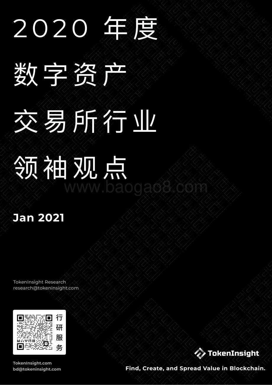 2020年度数字资产交易所行业领袖观点.pdf_第1页