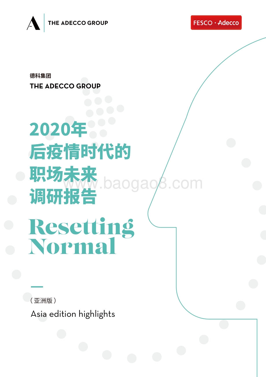 2020年后疫情时代的职场未来调研报告.pdf_第1页