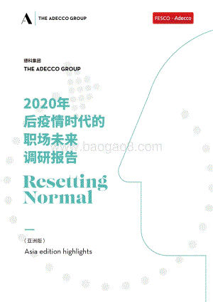2020年后疫情时代的职场未来调研报告.pdf