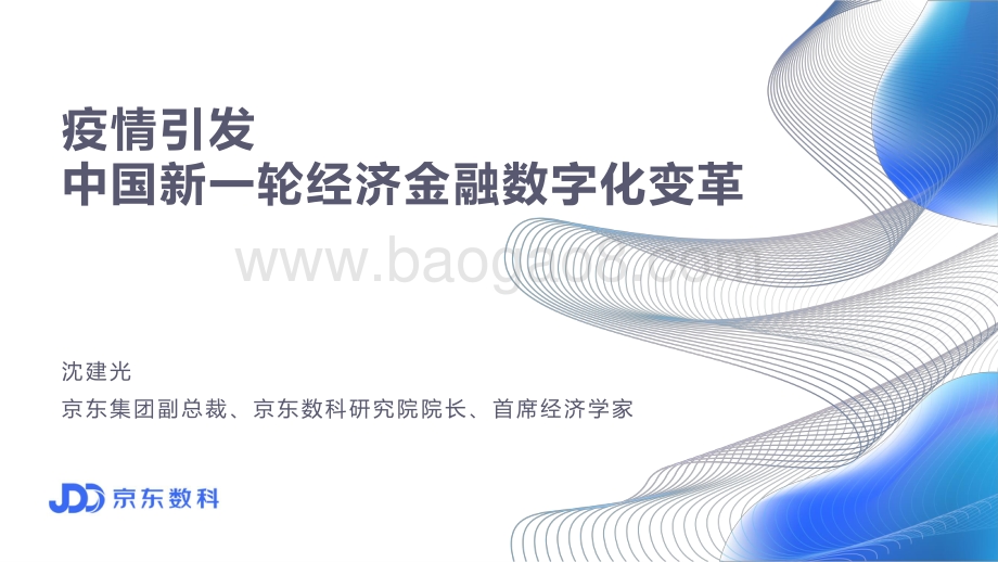 疫情引发中国新一轮经济金融数字化变革.pdf_第1页