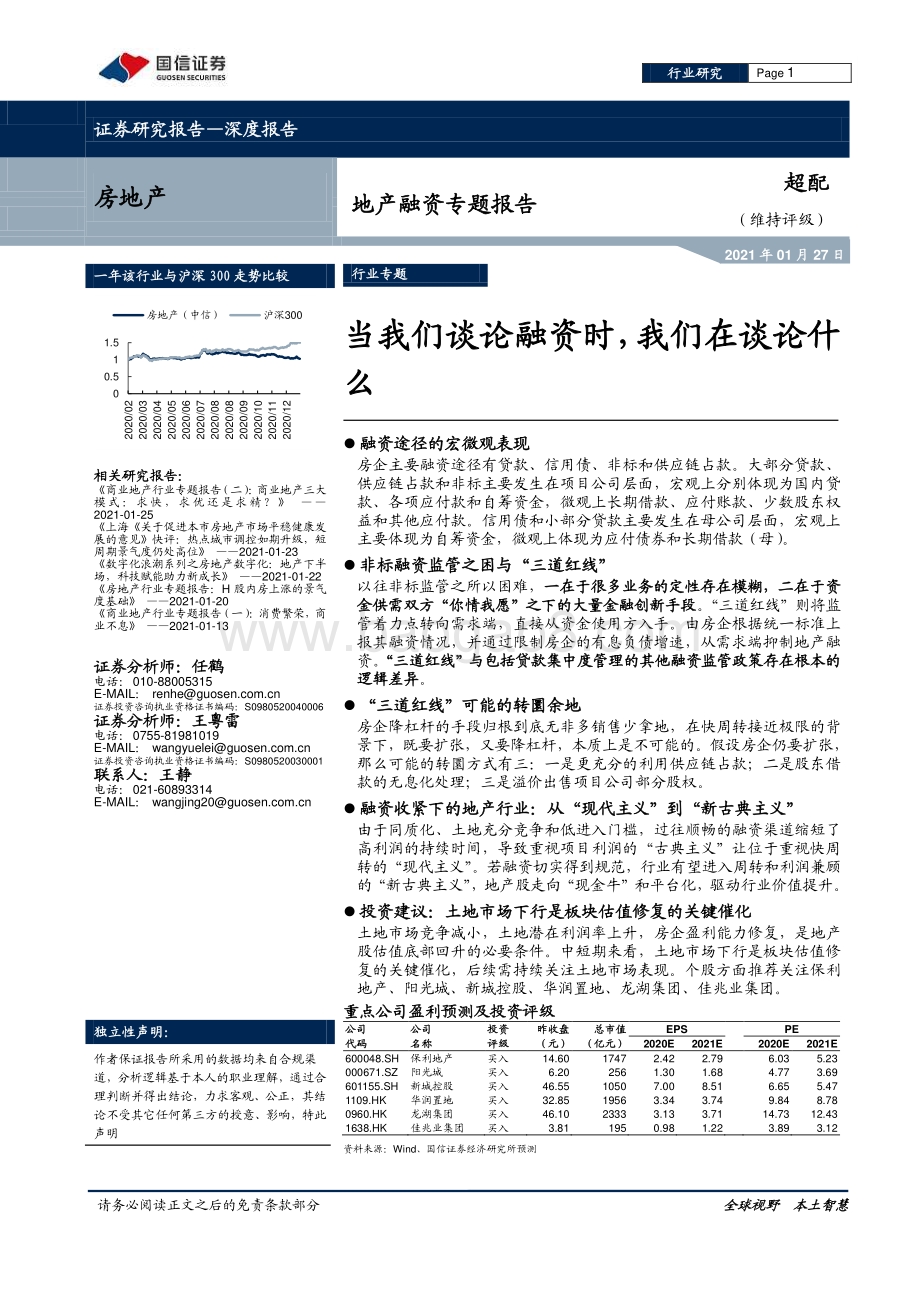 地产融资专题报告：当我们谈论融资时我们在谈论什么.pdf_第1页