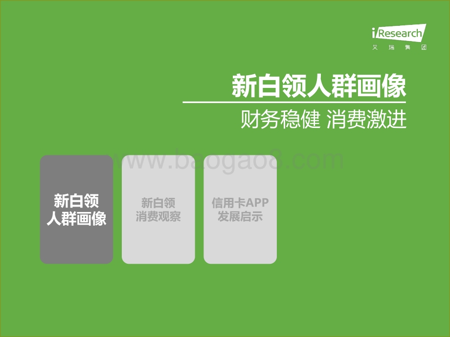 2020年中国新白领消费行为研究报告.pdf_第3页