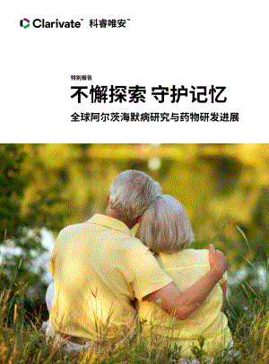 全球阿尔茨海默病研究与药物研发进展：不懈探索守护记忆.pdf