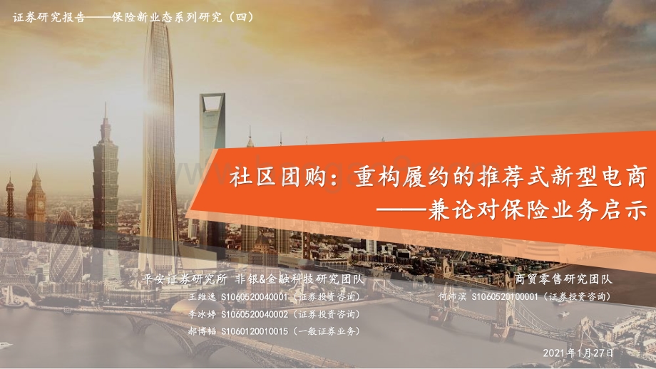 社区团购：重构履约的推荐式新型电商.pdf_第1页