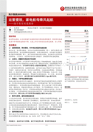 海尔智家深度报告：运营提效家电航母乘风起航.pdf