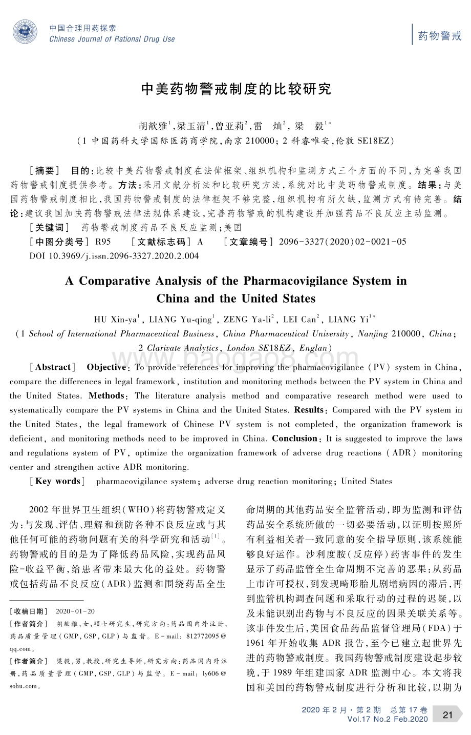 中美药物警戒制度的比较研究.pdf_第1页