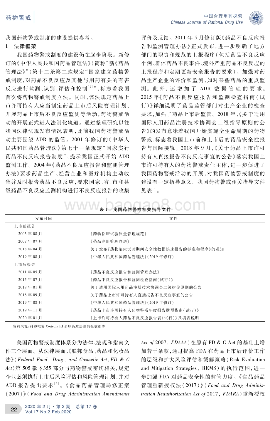 中美药物警戒制度的比较研究.pdf_第2页