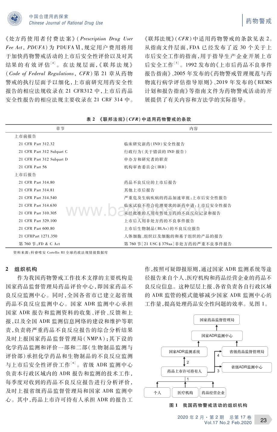 中美药物警戒制度的比较研究.pdf_第3页