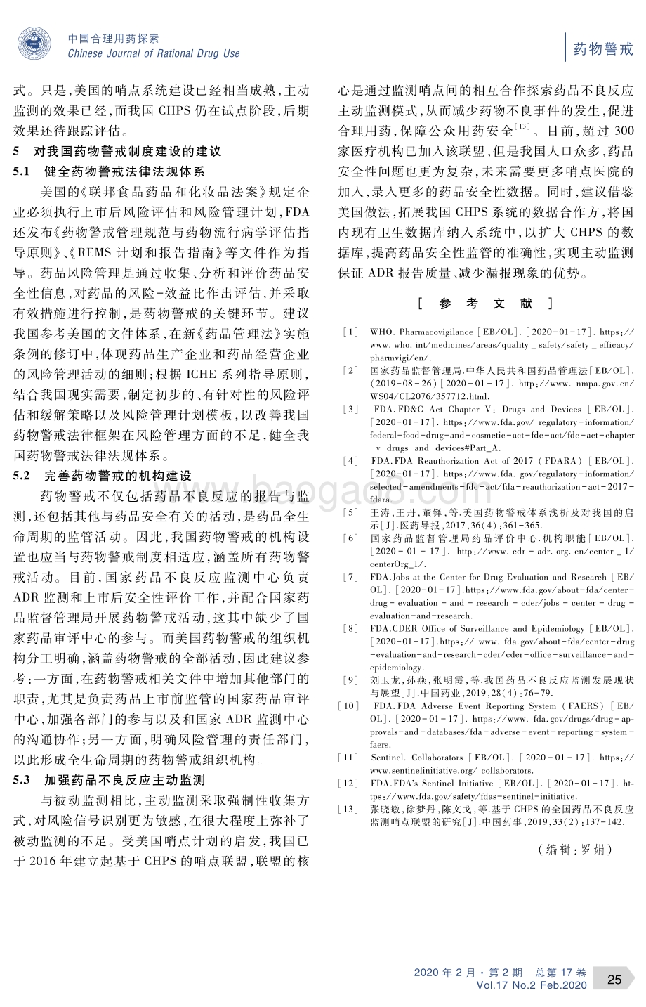 中美药物警戒制度的比较研究.pdf_第5页