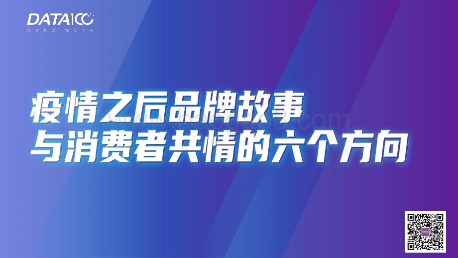 疫情之后品牌故事与消费者共情的六个方向.pdf_第1页