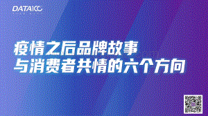 疫情之后品牌故事与消费者共情的六个方向.pdf