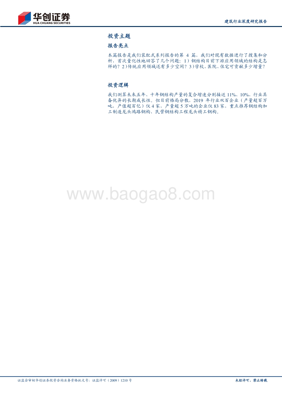 装配式产业链研究之钢结构①：如何看行业未来十年的成长空间.pdf_第2页