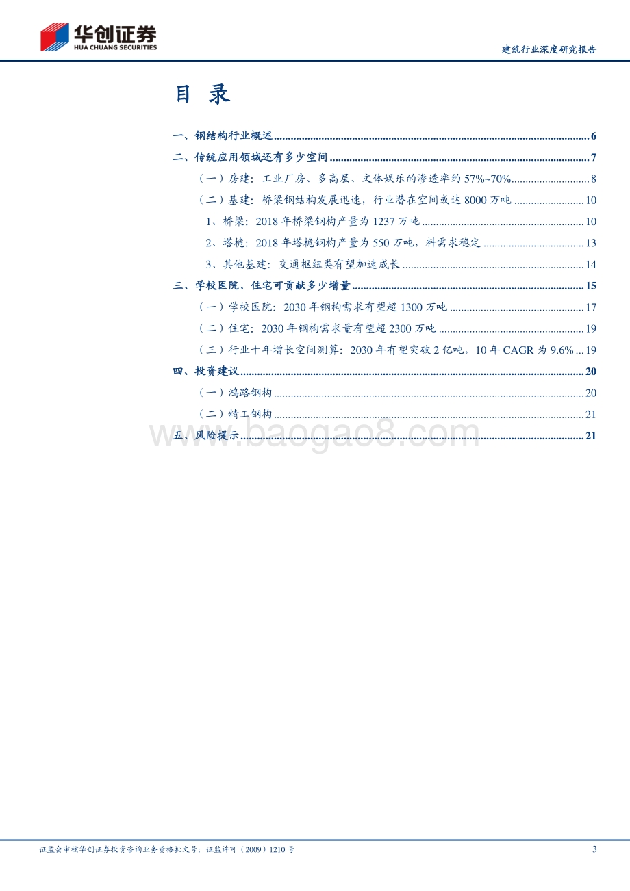 装配式产业链研究之钢结构①：如何看行业未来十年的成长空间.pdf_第3页