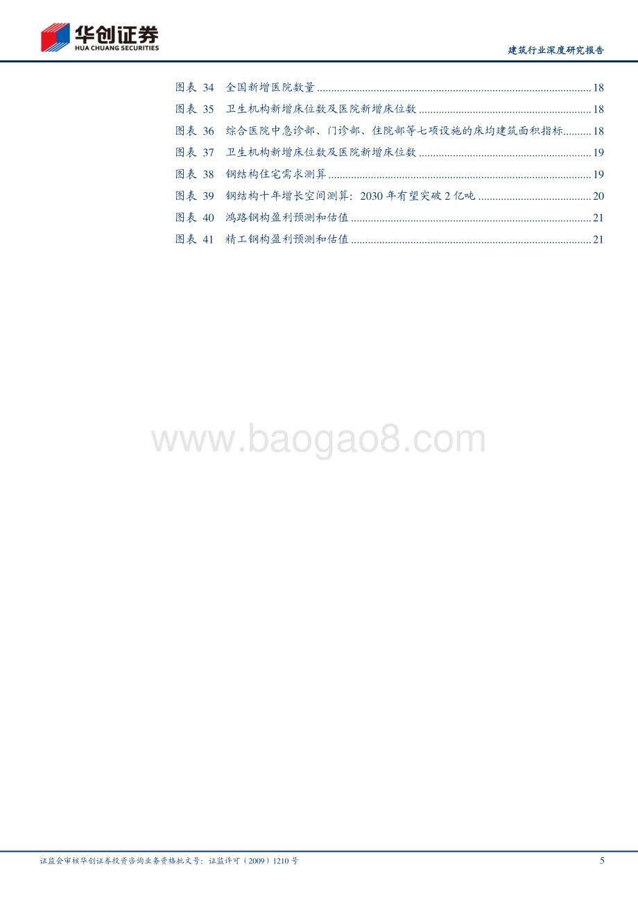 装配式产业链研究之钢结构①：如何看行业未来十年的成长空间.pdf_第5页