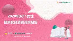 2020年双11女性健康食品消费洞察报告.pdf