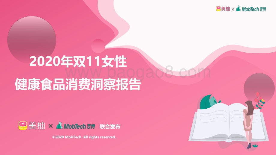 2020年双11女性健康食品消费洞察报告.pdf_第1页