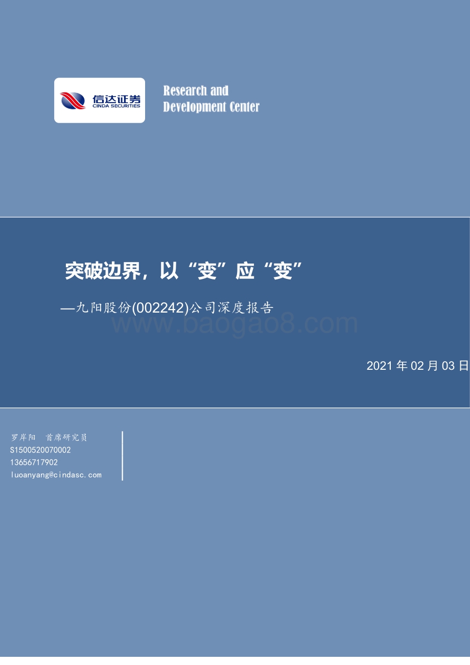 九阳股份公司深度报告：突破边界以“变”应“变”.pdf_第1页