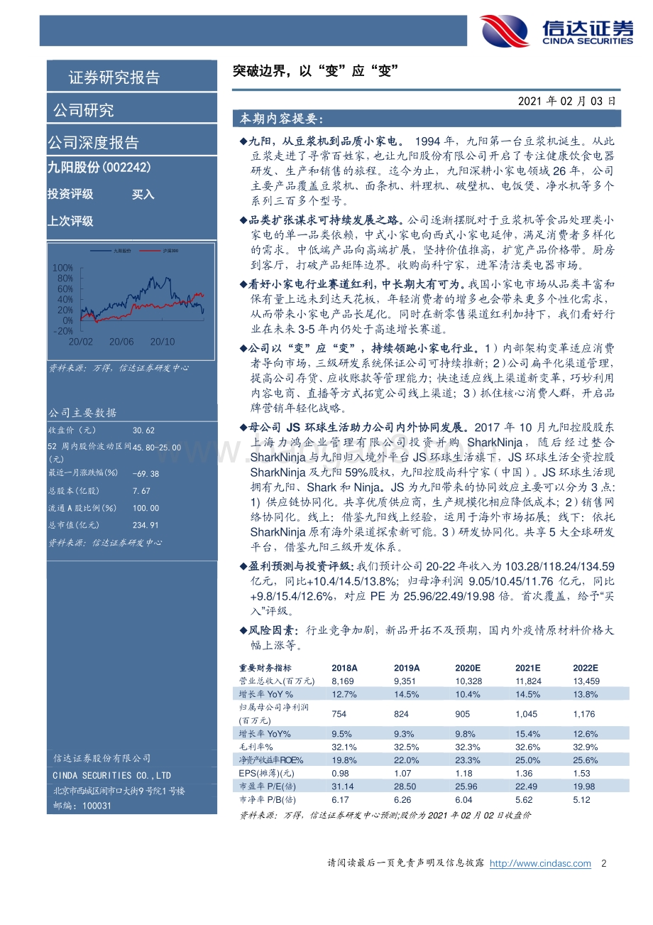 九阳股份公司深度报告：突破边界以“变”应“变”.pdf_第2页