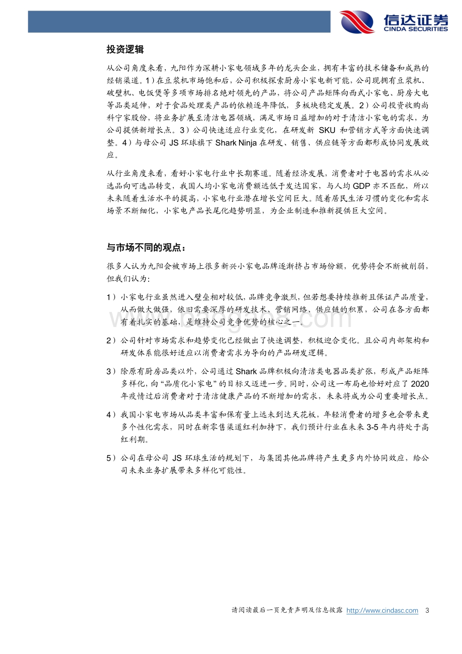 九阳股份公司深度报告：突破边界以“变”应“变”.pdf_第3页