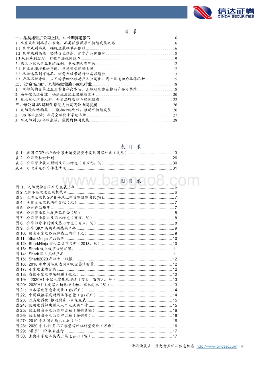 九阳股份公司深度报告：突破边界以“变”应“变”.pdf_第4页