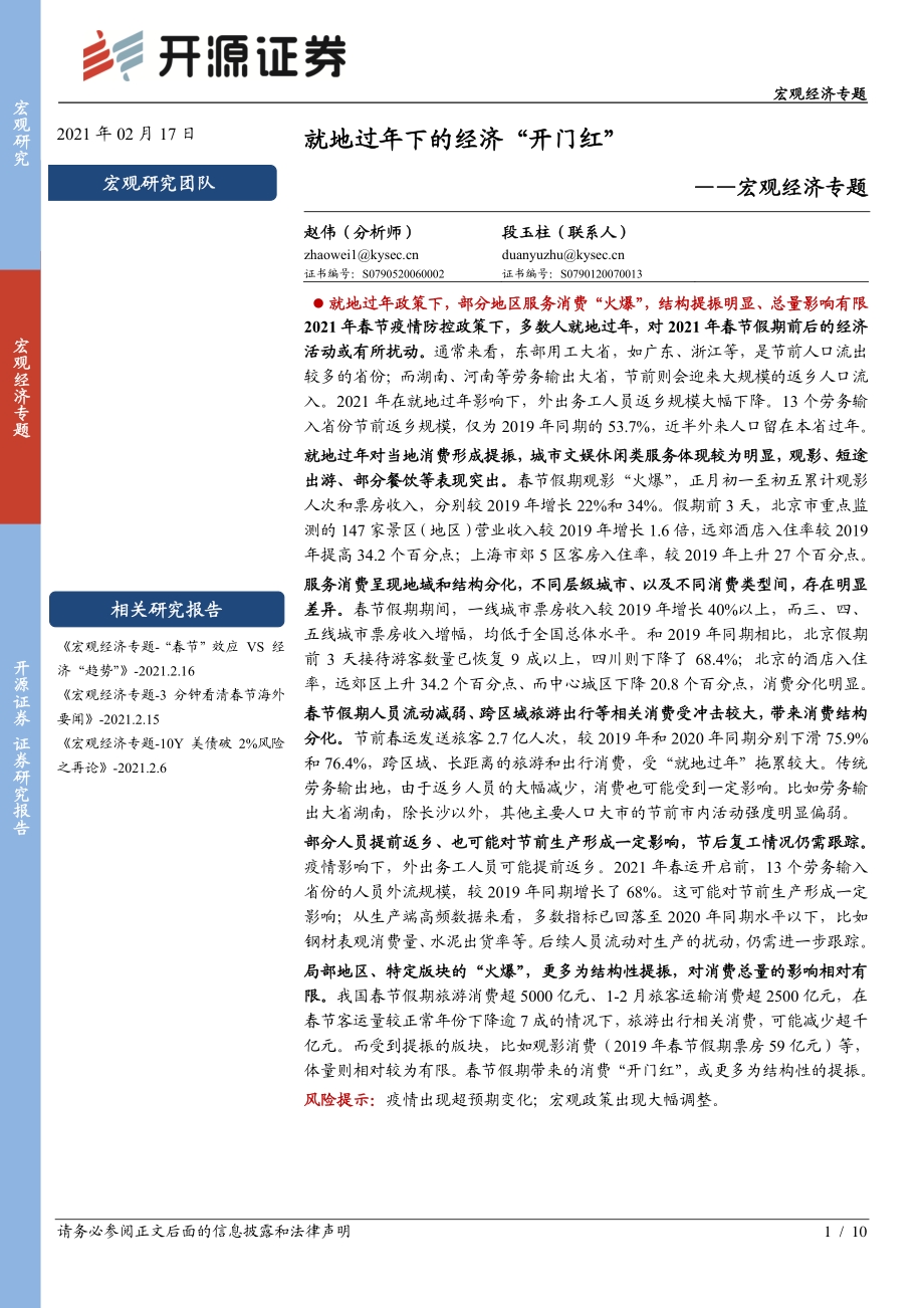 就地过年下的经济“开门红”.pdf_第1页