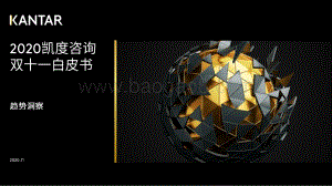 2020双十一白皮书.pdf