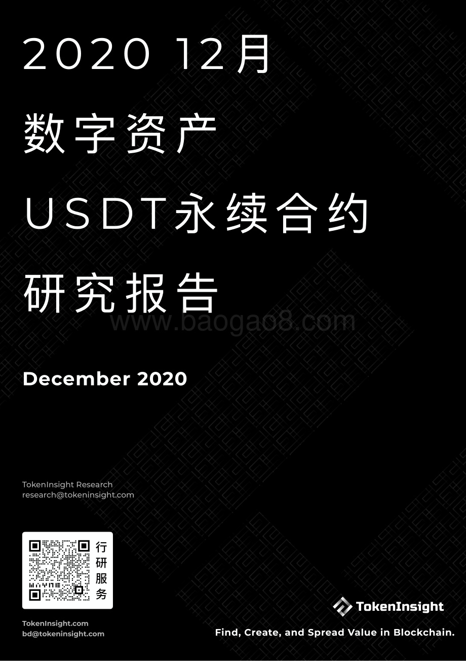 2020年12月数字资产USDT永续合约研究报告.pdf_第1页