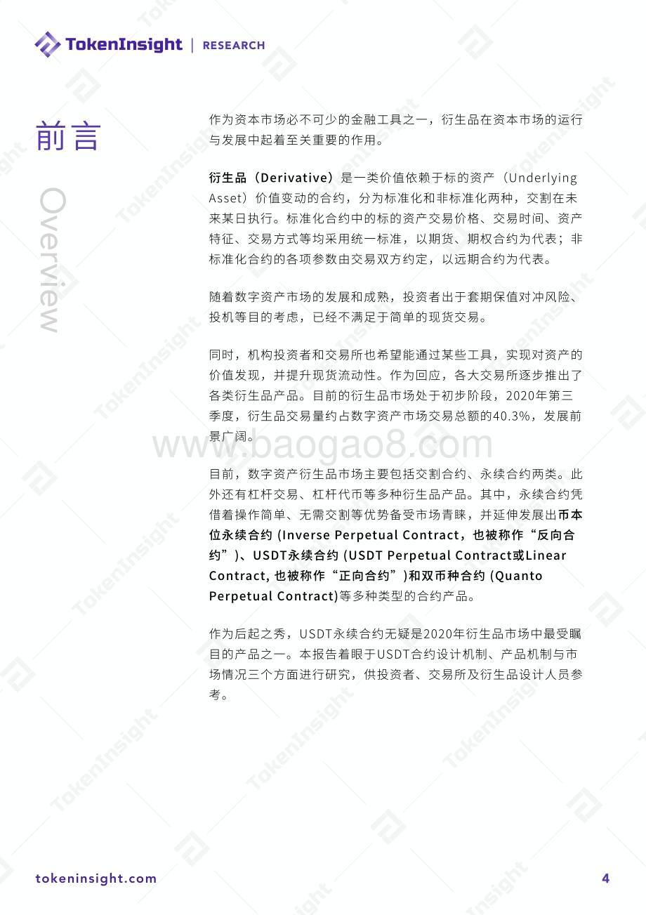 2020年12月数字资产USDT永续合约研究报告.pdf_第4页