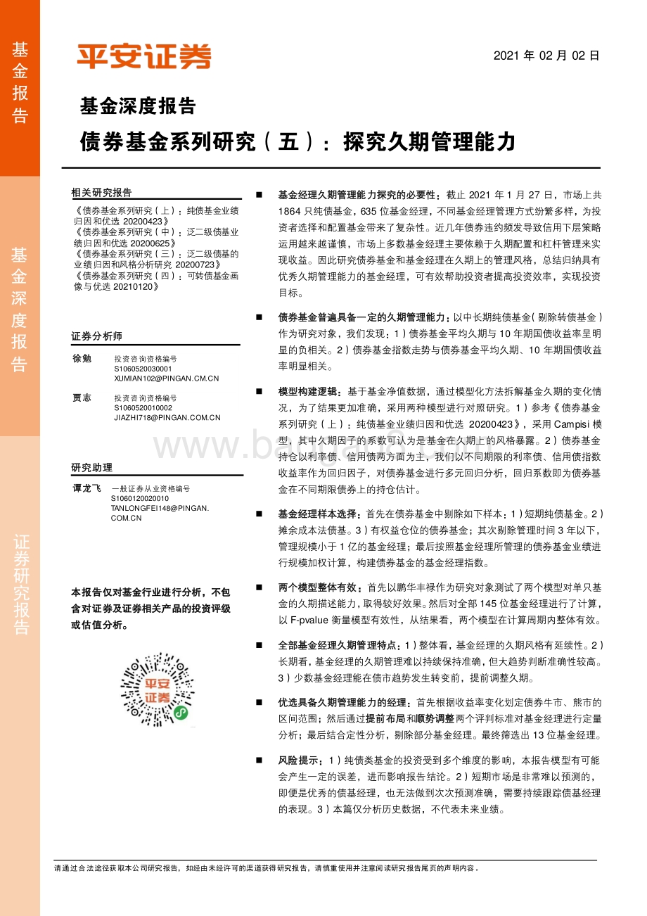 债券基金系列研究（五）：探究久期管理能力.pdf_第1页