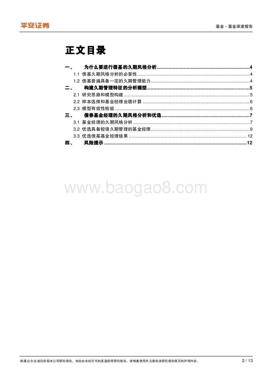 债券基金系列研究（五）：探究久期管理能力.pdf_第2页