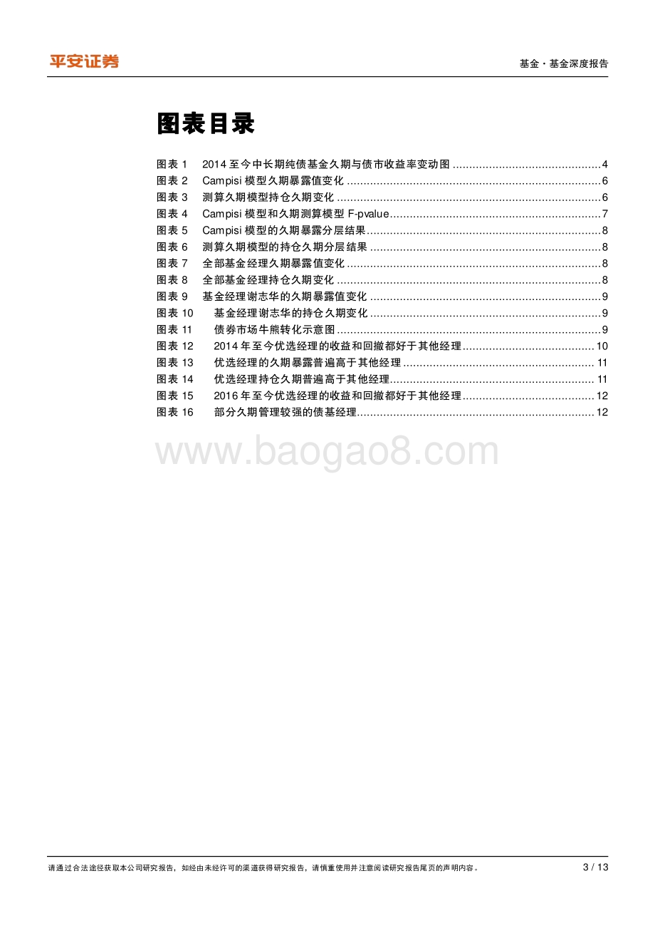 债券基金系列研究（五）：探究久期管理能力.pdf_第3页