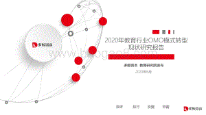 2020年教育行业OMO模式转型现状研究报告.pdf