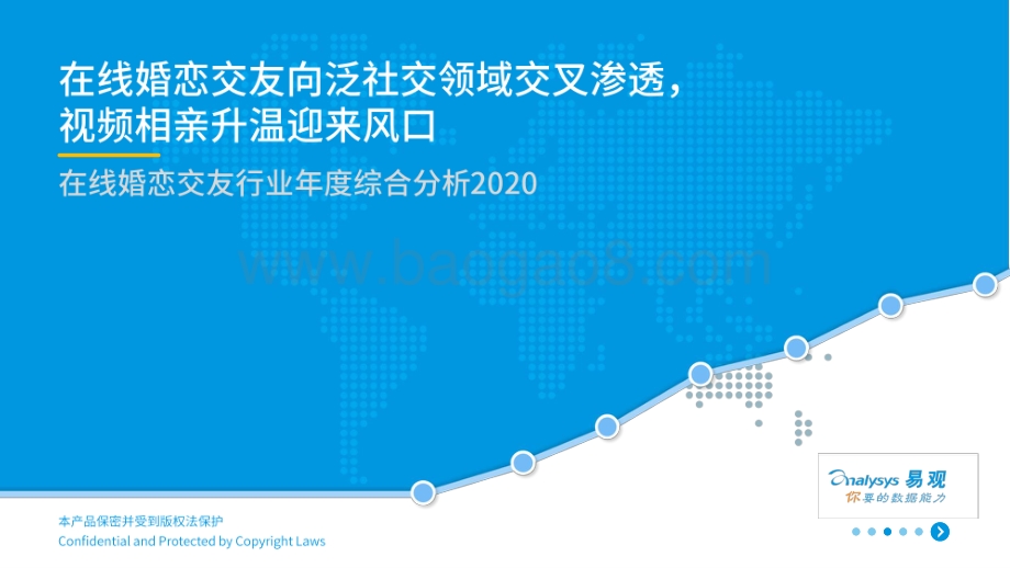 2020在线婚恋交友行业年度综合分析.pdf_第1页
