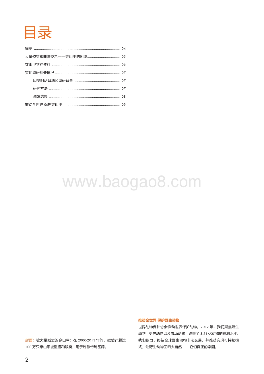 印度穿山甲盗猎和非法交易调查报告：濒“鳞”困境.pdf_第2页