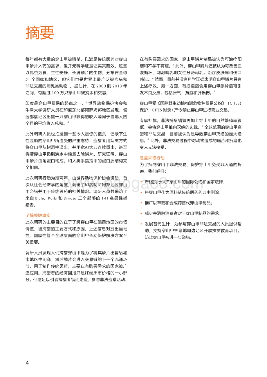 印度穿山甲盗猎和非法交易调查报告：濒“鳞”困境.pdf_第4页