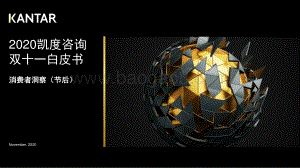 2020凯度咨询双十一白皮书：消费者洞察（节后）.pdf