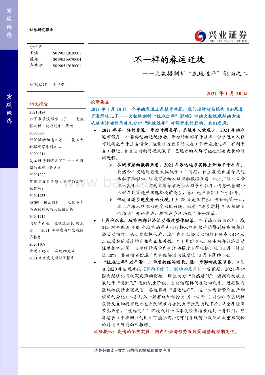 大数据剖析“就地过年”影响之二：不一样的春运迁徙.pdf_第1页