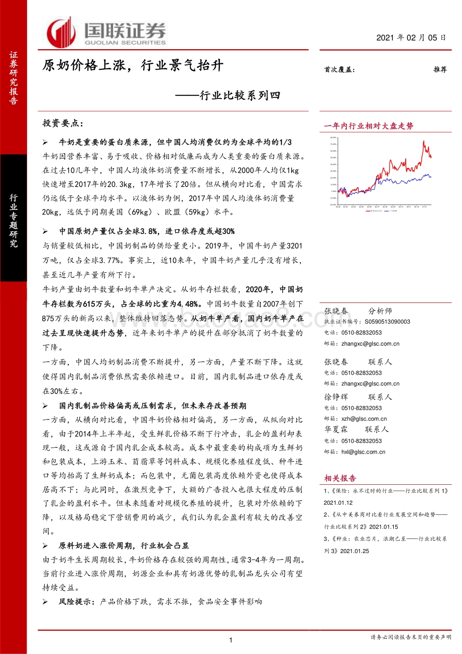 牛奶行业比较系列四：原奶价格上涨行业景气抬升.pdf_第1页