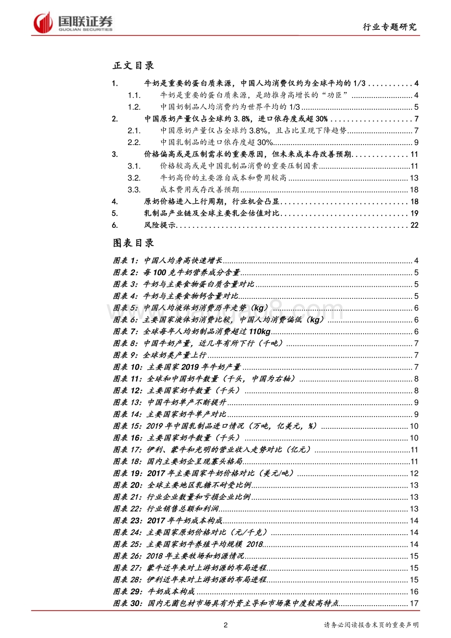 牛奶行业比较系列四：原奶价格上涨行业景气抬升.pdf_第2页