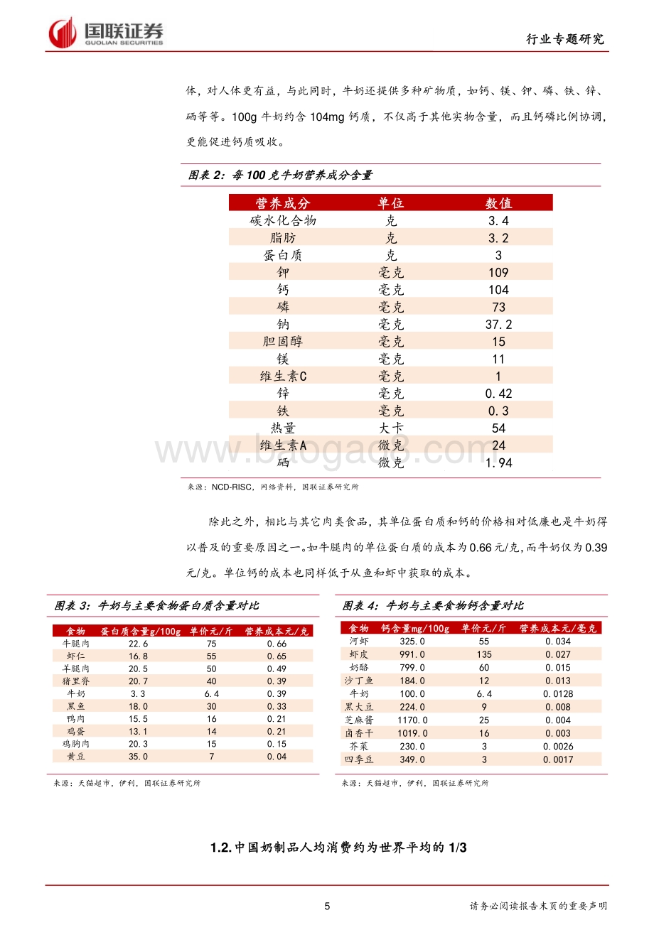 牛奶行业比较系列四：原奶价格上涨行业景气抬升.pdf_第5页
