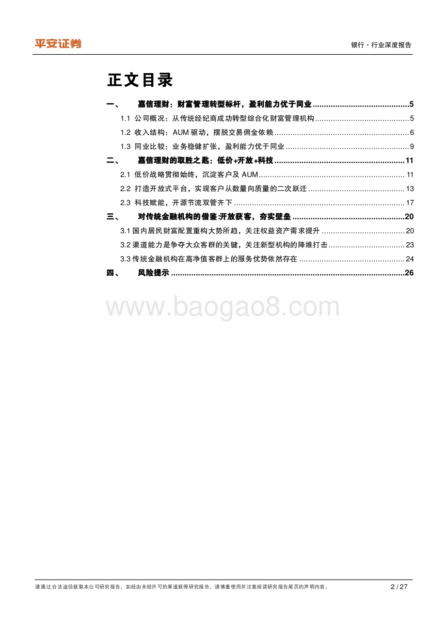 财富管理系列研究之一：从嘉信理财看大众财富管理突围之路.pdf_第2页