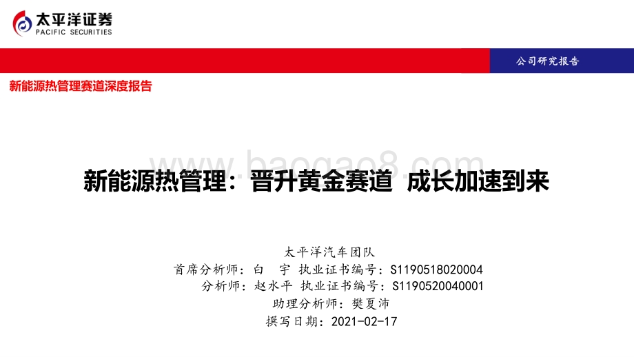 新能源热管理：晋升黄金赛道成长加速到来.pdf_第1页