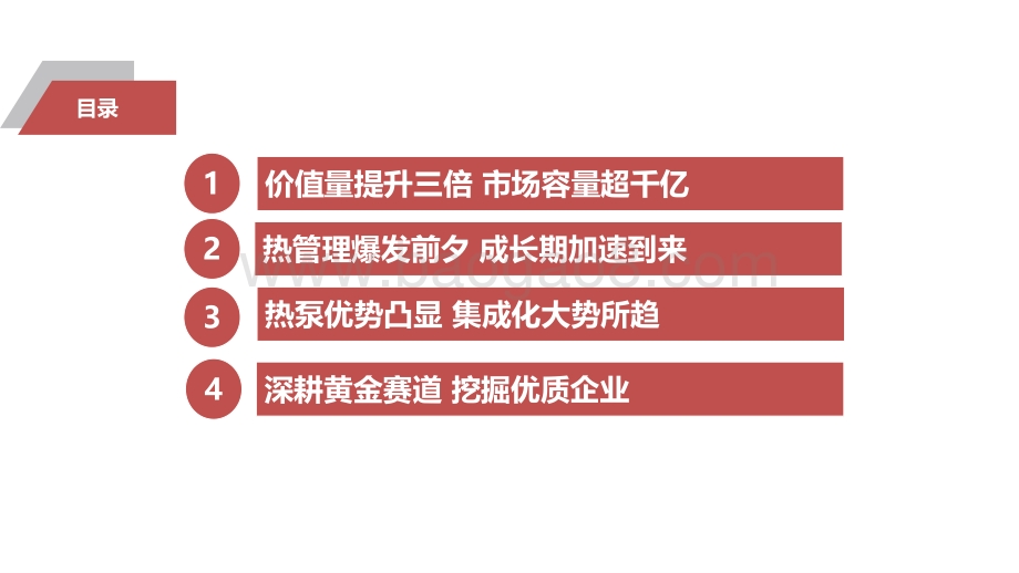 新能源热管理：晋升黄金赛道成长加速到来.pdf_第2页