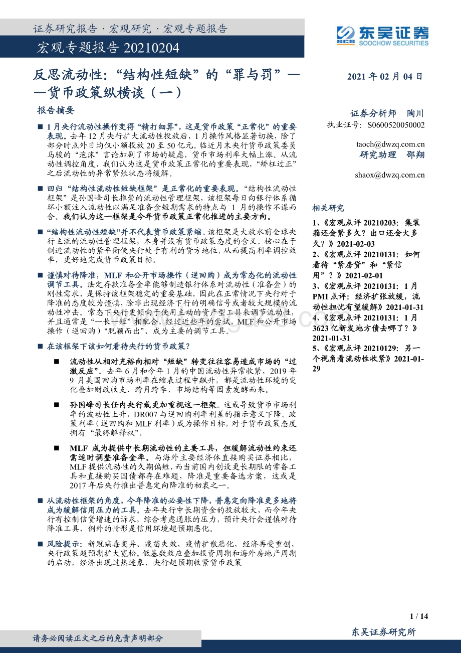 货币政策纵横谈（一）：反思流动性：“结构性短缺”的“罪与罚”.pdf_第1页
