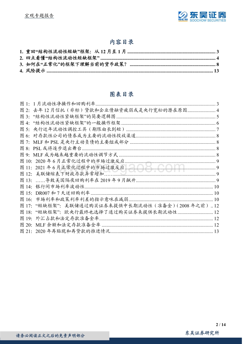 货币政策纵横谈（一）：反思流动性：“结构性短缺”的“罪与罚”.pdf_第2页