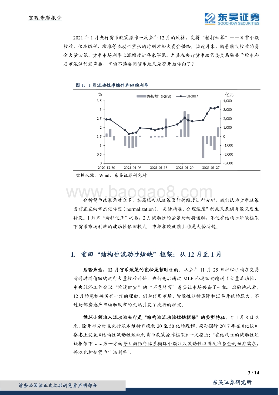 货币政策纵横谈（一）：反思流动性：“结构性短缺”的“罪与罚”.pdf_第3页