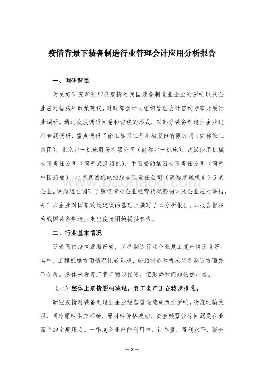 管理会计行业调研报告及案例（第一辑）.pdf_第4页