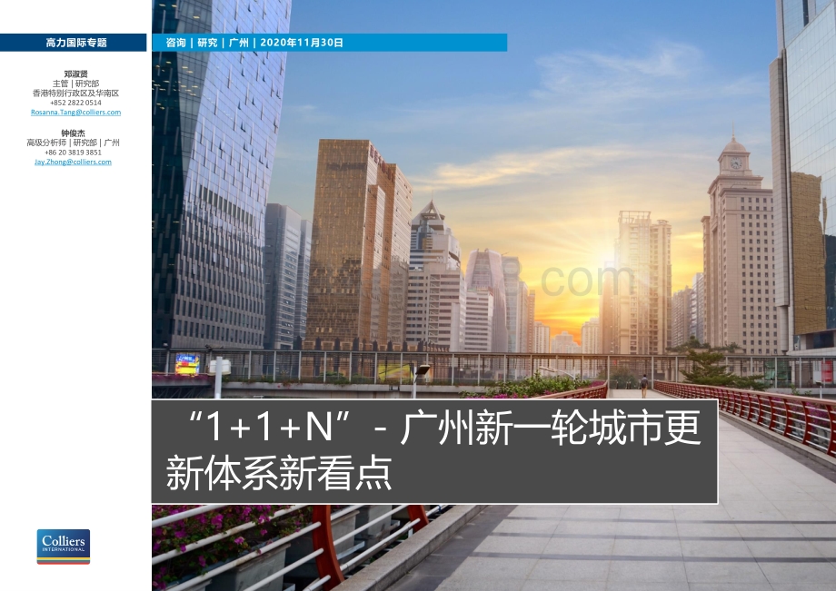 “1+1+N”：广州新一轮城市更新体系新看点.pdf_第1页